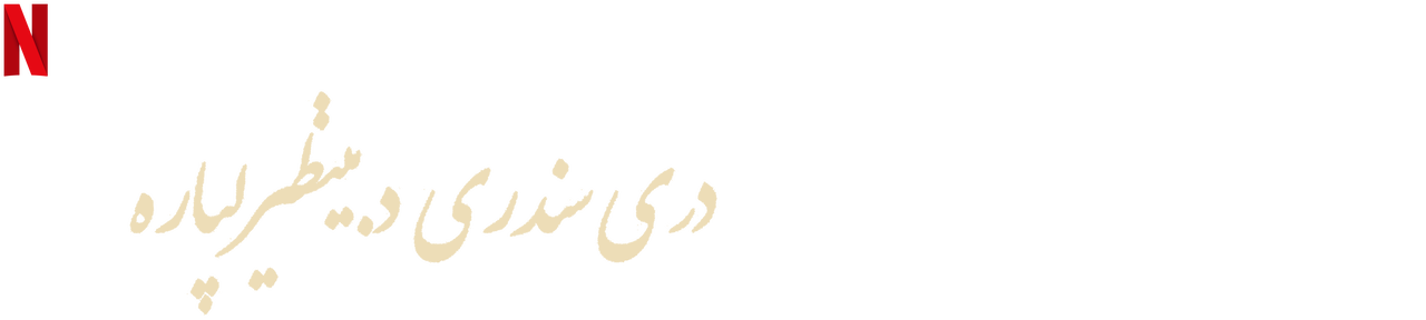 Three Songs for Benazir